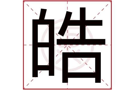 皓 的意思|皓字的意思解释